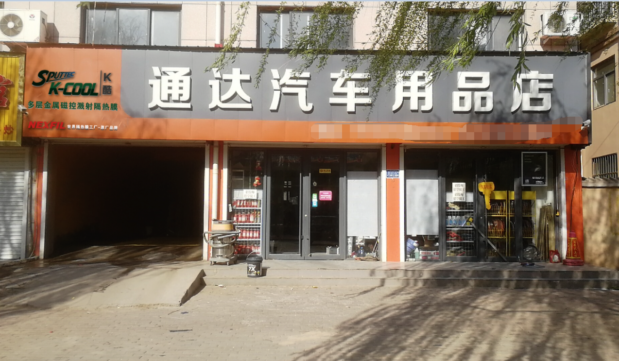 通达汽车用品店