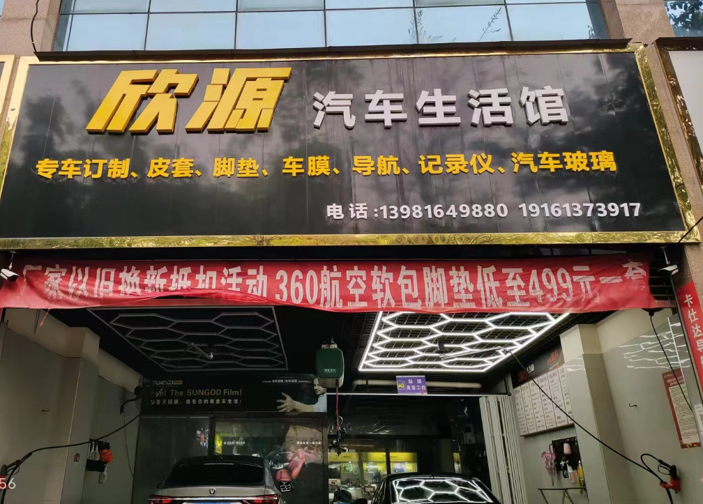 阆中市欣源洗车店