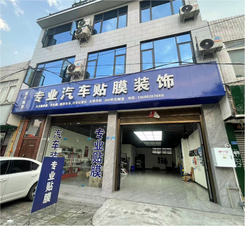 崇州市爱车饰界汽车装饰门市部