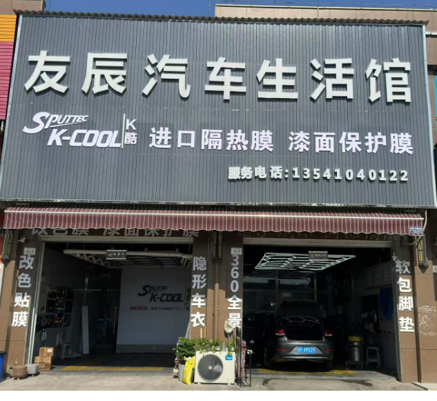 中江县凯江镇友辰之家汽车装饰品经营部