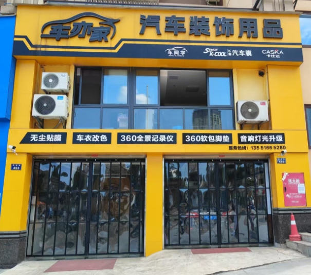 四川省泸州市合江县车亦家汽车用品店
