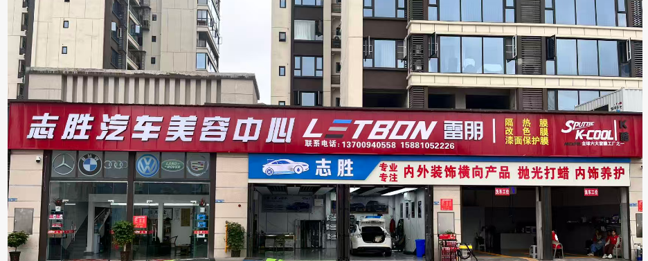 安岳兴志胜汽车装饰行